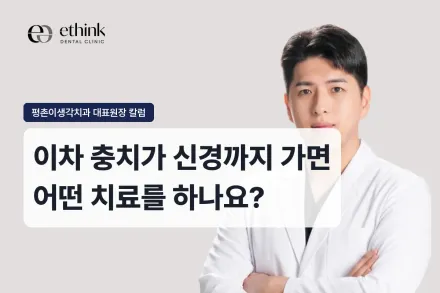 이차 충치가 신경까지 가면 어떤 치료를 하나요?