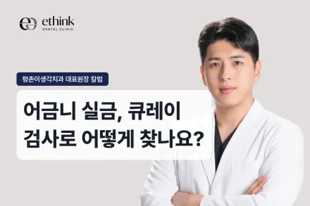 어금니 실금, 큐레이 검사로 어떻게 찾나요?