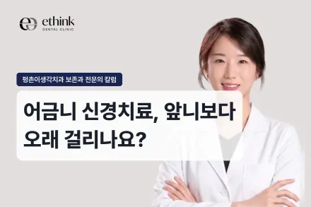 어금니 신경치료, 앞니보다 오래 걸리나요?