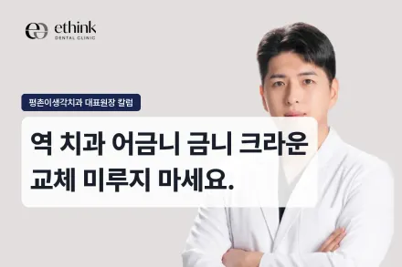 어금니 금니 크라운, 언제 교체하나요?