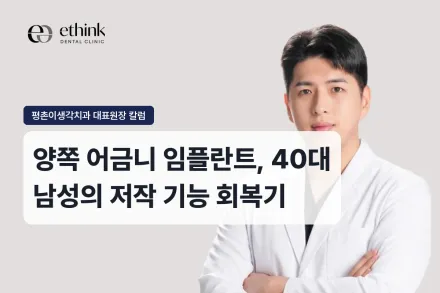 양쪽 어금니 임플란트, 40대 남성의 치료 경과