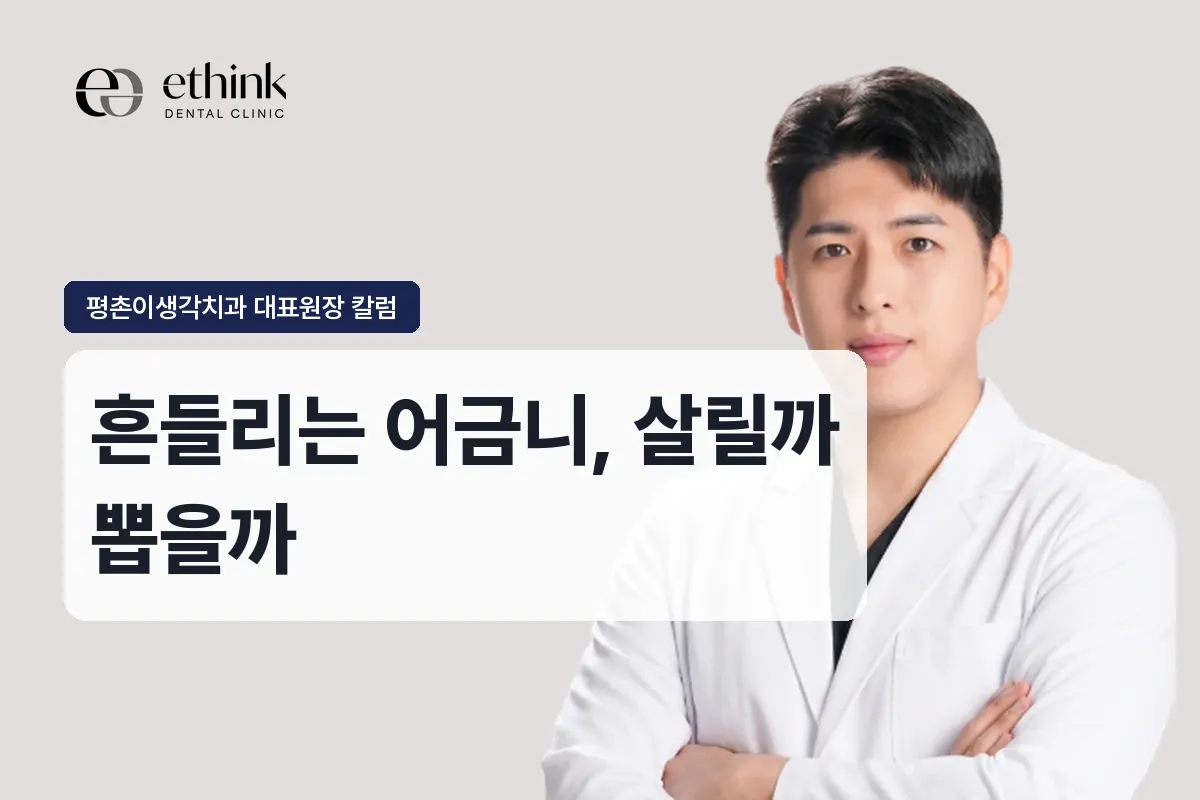 어금니 흔들림, 살릴지 뽑을지 어떻게 정하나요?