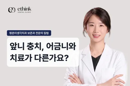 앞니 충치, 어금니와 치료가 다른가요?