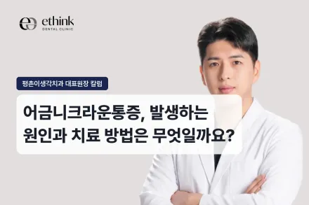 어금니크라운통증, 발생하는 원인과 치료 방법은 무엇일까요?