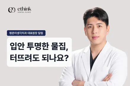 입안 투명한 물집, 터뜨려도 되나요?