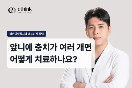 앞니에 충치가 여러 개면 어떻게 치료하나요?