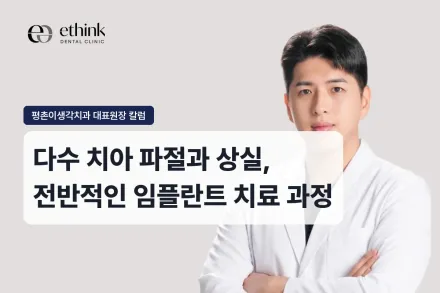 다수 치아 파절과 상실, 전반적인 임플란트 치료 과정