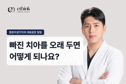 빠진 치아를 오래 두면 어떻게 되나요?