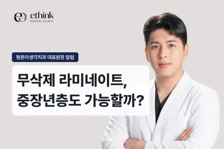 무삭제 라미네이트, 중장년층도 가능할까?