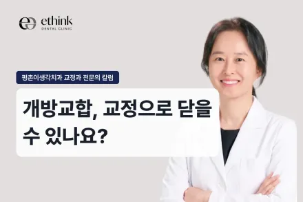 개방교합, 교정으로 닫을 수 있나요?