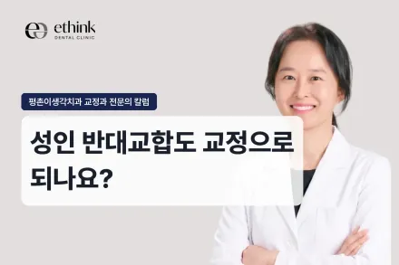 성인 반대교합도 교정으로 되나요?