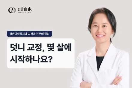 덧니 교정, 몇 살에 시작하나요?