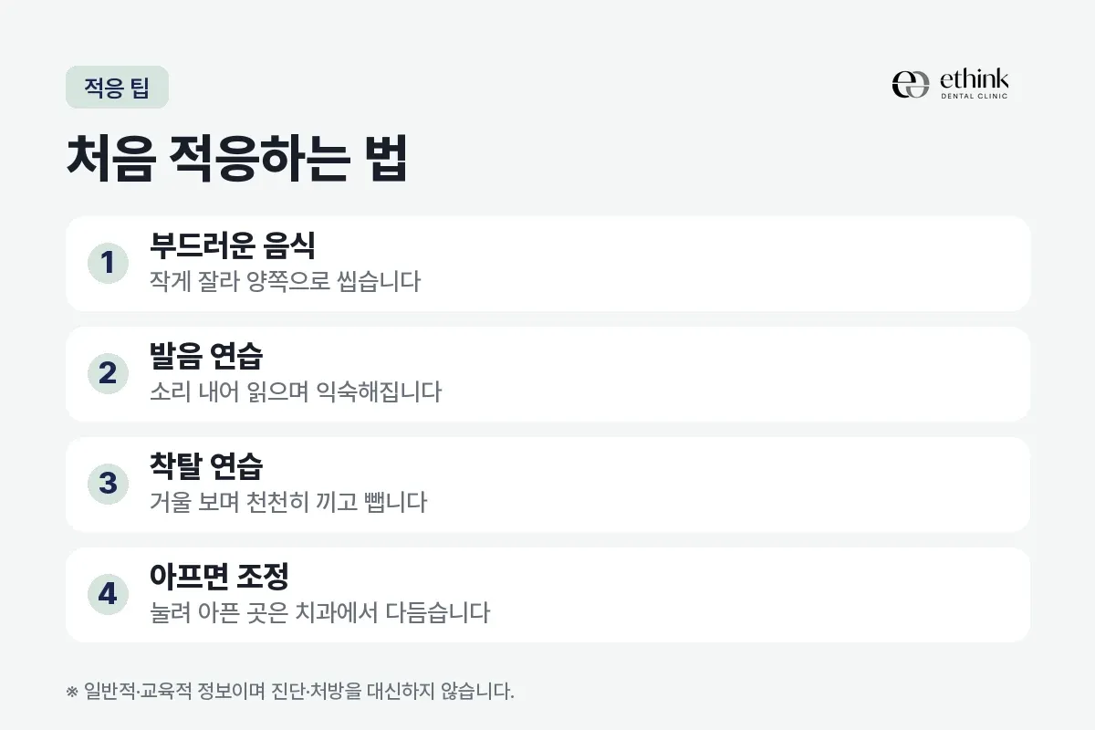 부드러운 음식과 발음 연습, 착탈 연습 등 부분틀니 적응 요령 네 가지를 정리한 카드