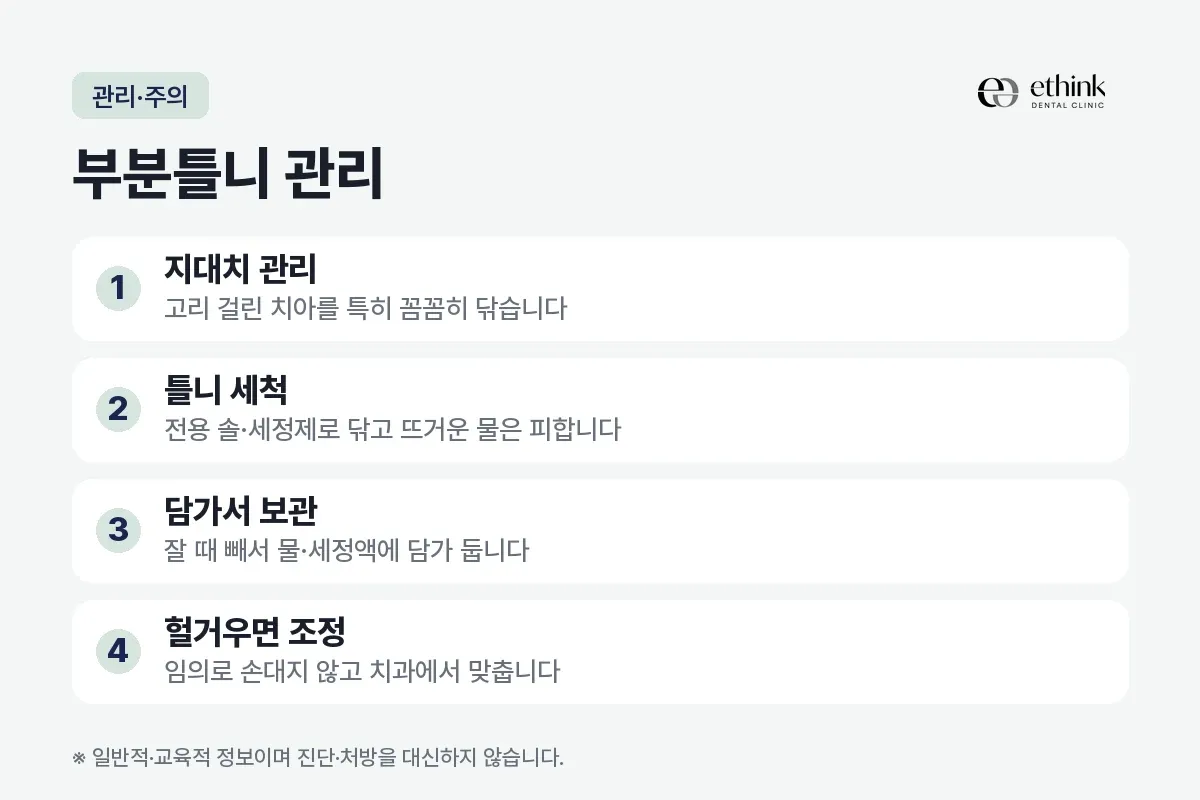 지대치 관리와 틀니 세척, 담가서 보관 등 부분틀니 관리 항목 네 가지를 정리한 카드
