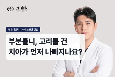 부분틀니, 고리를 건 치아가 먼저 나빠지나요?