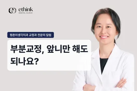 부분교정, 앞니만 해도 되나요?