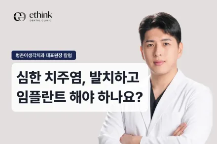 심한 치주염, 발치하고 임플란트 해야 하나요?