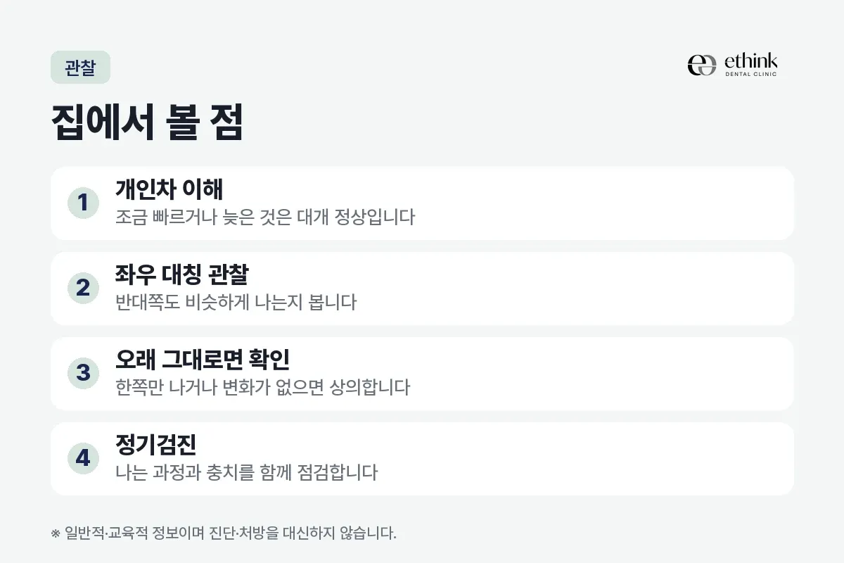 개인차 이해, 좌우 대칭 관찰, 오래 그대로면 확인, 정기검진을 번호로 적은 관찰 카드