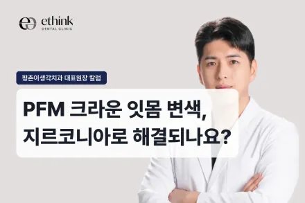 PFM 크라운 잇몸 변색, 지르코니아로 해결되나요?