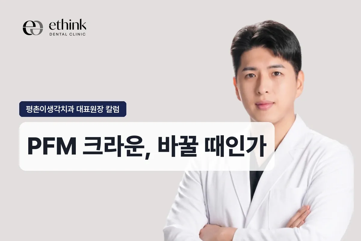 PFM 크라운, 오래됐는데 언제 바꿔야 하나요?