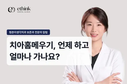 치아홈메우기, 언제 하고 얼마나 가나요?