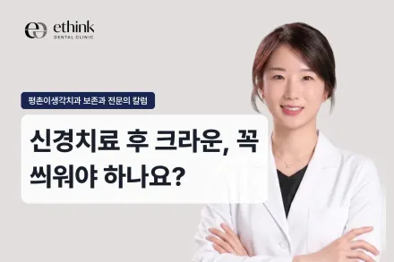신경치료 후 크라운, 꼭 씌워야 하나요?