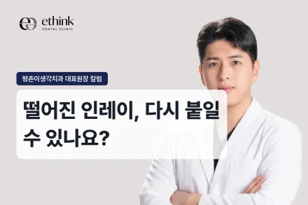 떨어진 인레이, 다시 붙일 수 있나요?