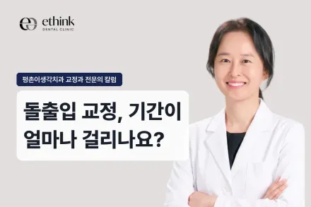 돌출입 교정, 기간이 얼마나 걸리나요?