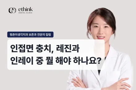 인접면 충치, 레진과 인레이 중 뭘 해야 하나요?