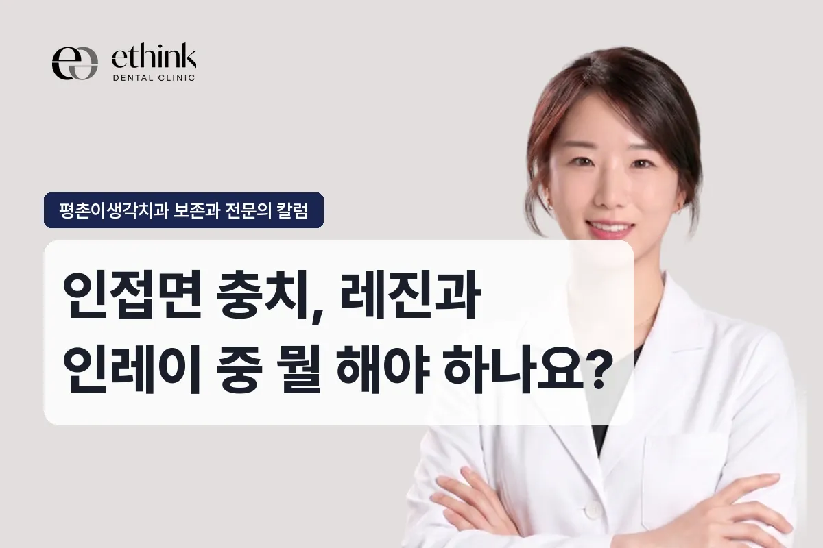 인접면 충치, 레진과 인레이 중 뭘 해야 하나요?