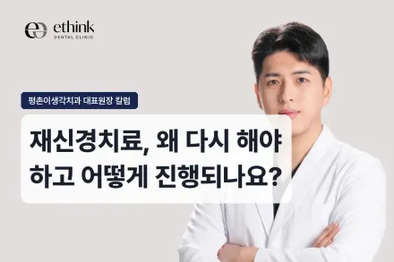 재신경치료, 왜 다시 해야 하고 어떻게 진행되나요?