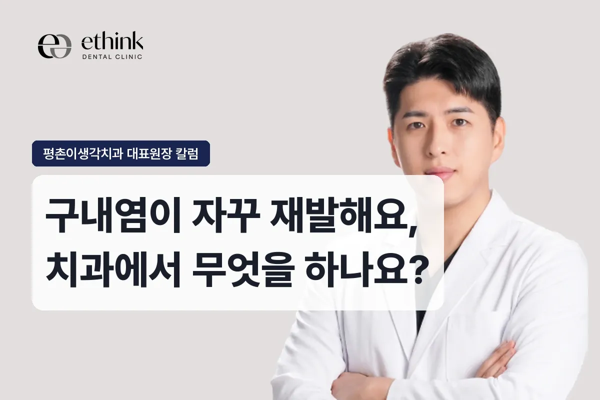 구내염이 자꾸 재발해요, 치과에서 무엇을 하나요?