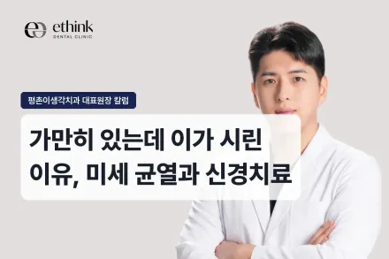 가만히 있는데 이가 시린 이유, 미세 균열과 신경치료
