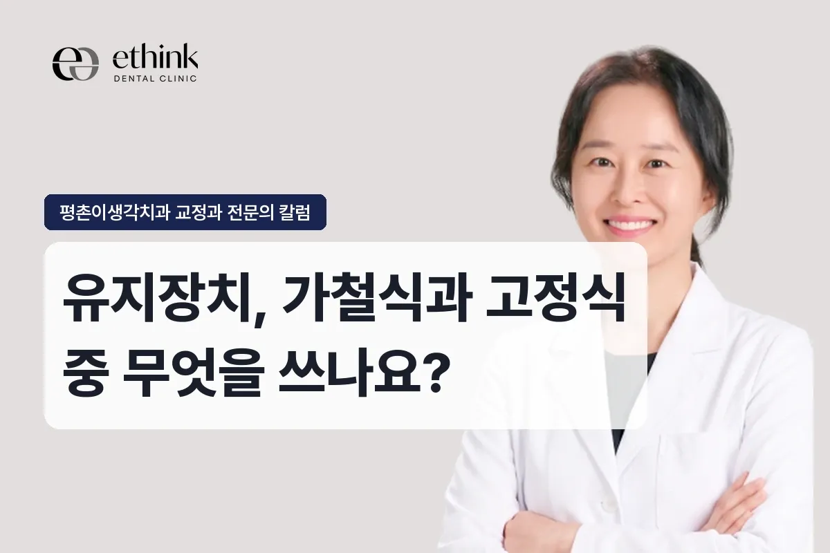 유지장치, 가철식과 고정식 중 무엇을 쓰나요?