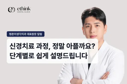 신경치료 과정, 정말 아플까요? 단계별로 쉽게 설명드립니다