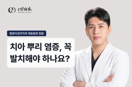 치아 뿌리 염증, 꼭 발치해야 하나요?