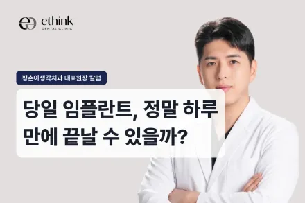 당일 임플란트, 정말 하루 만에 끝날 수 있을까?