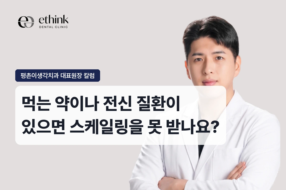 먹는 약이나 전신 질환이 있으면 스케일링을 못 받나요?
