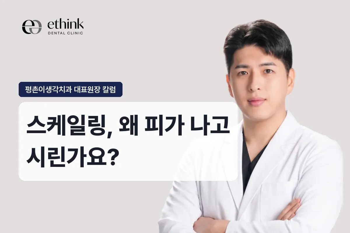 스케일링, 왜 피가 나고 시린가요?