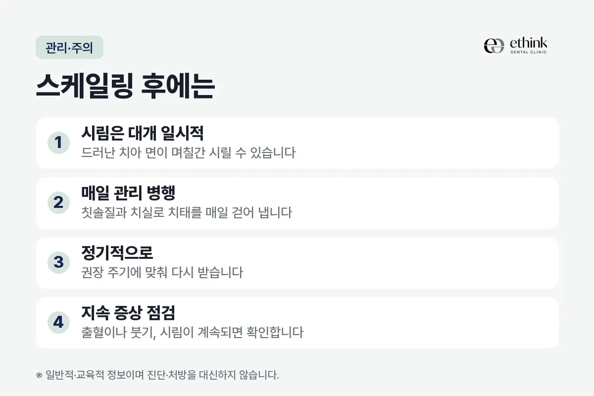 시림은 대개 일시적, 매일 관리 병행, 정기적으로, 지속 증상 점검을 번호로 적은 카드