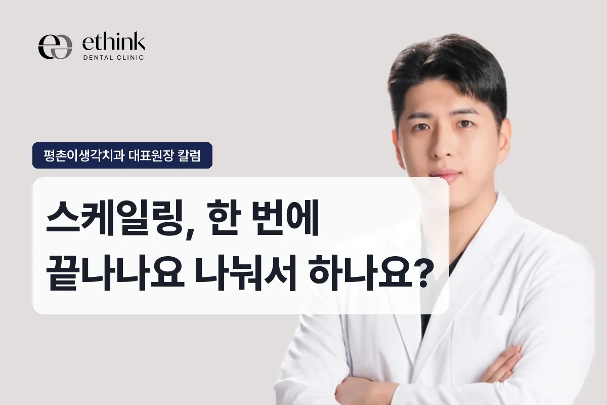 스케일링, 한 번에 끝나나요 나눠서 하나요?
