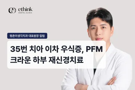 35번 치아 이차 우식증, PFM 크라운 하부 재신경치료