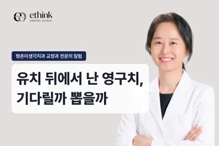 아이 영구치가 유치 뒤에서 나요, 유치를 뽑아야 하나요?