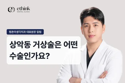 상악동 거상술은 어떤 수술인가요?