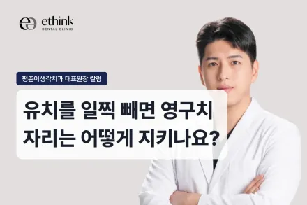 유치를 일찍 빼면 영구치 자리는 어떻게 지키나요?