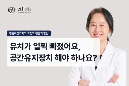 유치가 일찍 빠졌어요, 공간유지장치 해야 하나요?