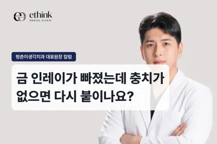 금 인레이가 빠졌는데 충치가 없으면 다시 붙이나요?