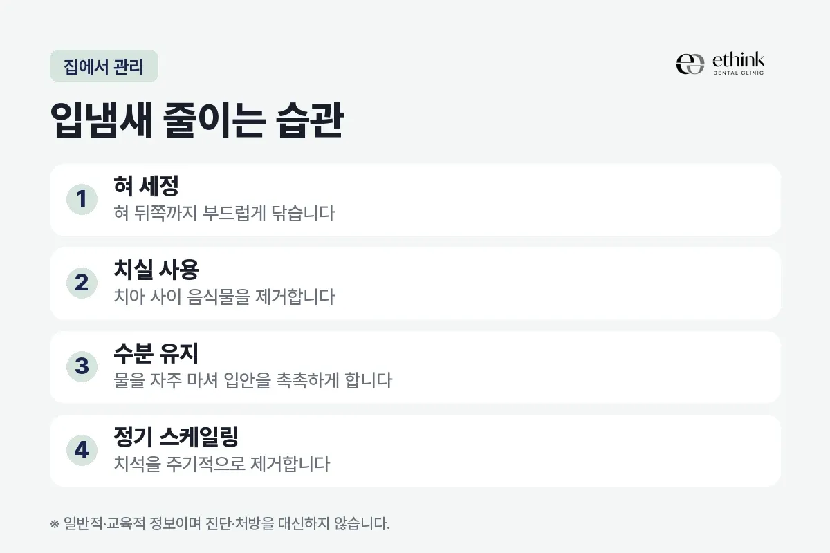 혀 세정, 치실 사용, 수분 유지, 정기 스케일링을 집에서 하는 관리 네 가지로 정리한 카드