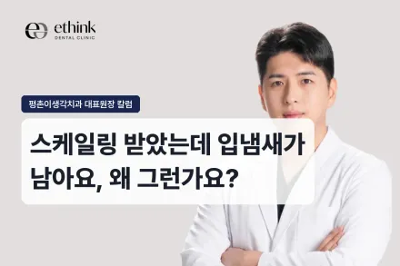스케일링 받았는데 입냄새가 남아요, 왜 그런가요?