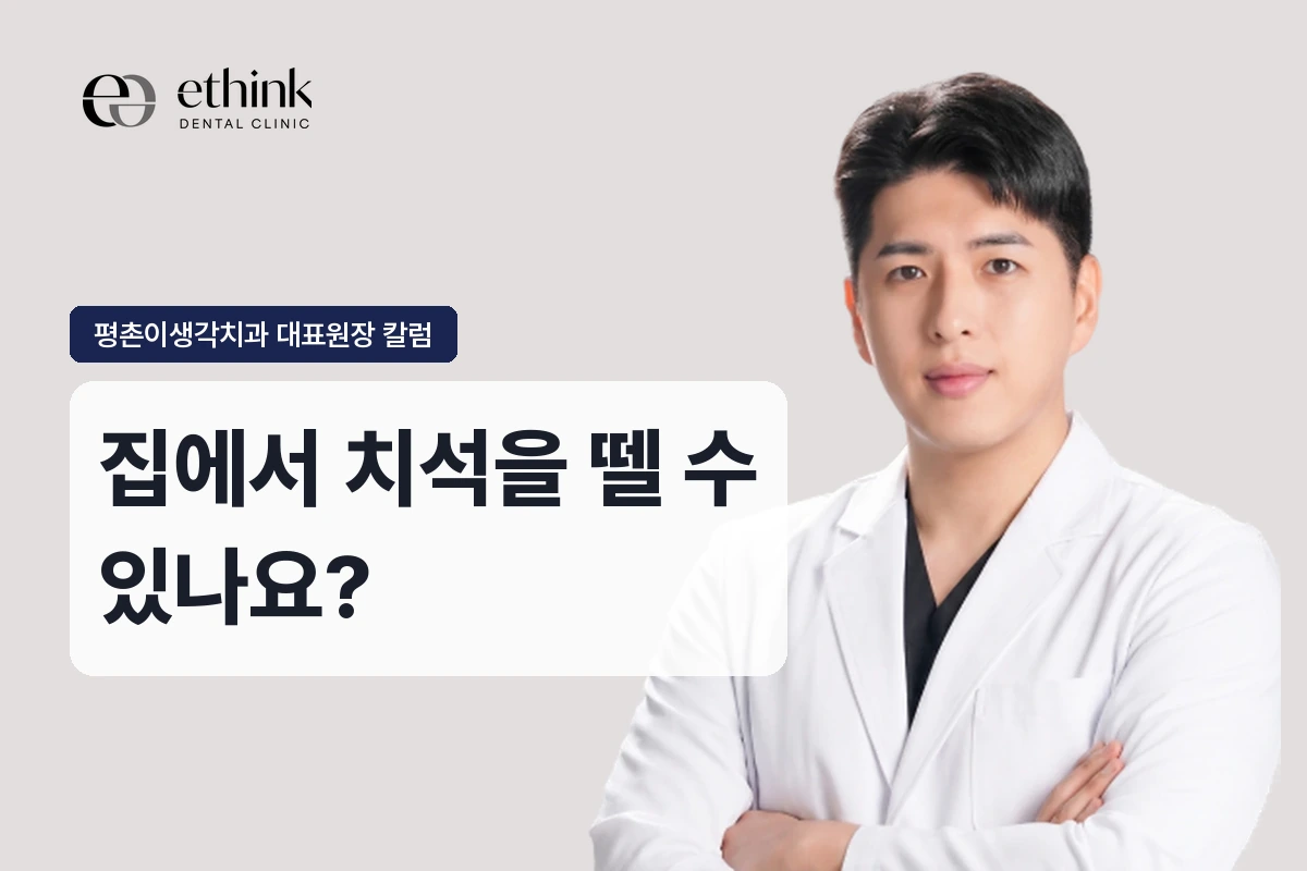 집에서 치석을 뗄 수 있나요?